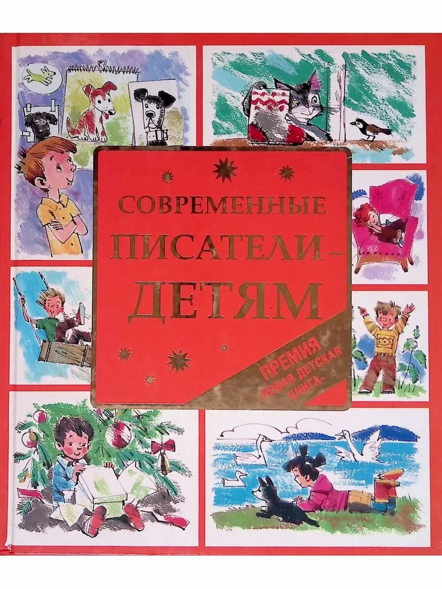 Читать произведение отечественных писателей. Современные Писатели - детям. Книги современных авторов для детей. Современные рассказы для детей. Рассказы современных писателей для детей.