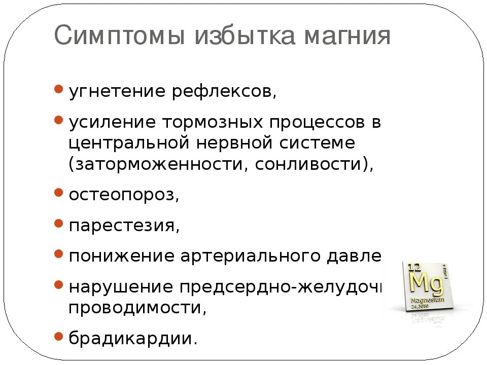 Избыток витамина магний в6 симптомы. Переизбыток магния в организме симптомы. Избыток магния в организме симптомы. Признаки избытка магния.