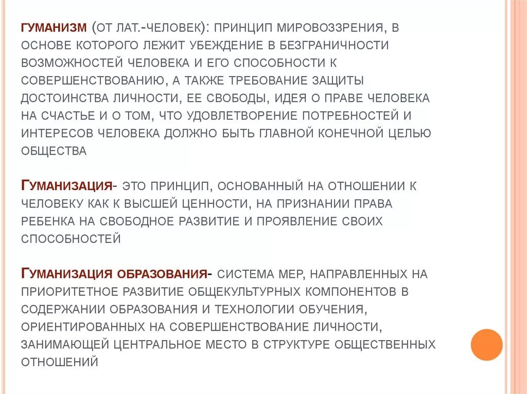 Принцип гуманизма относится. Гуманизация гуманизм человеколюбие. Понятие гуманизм и гуманисты. Обучение принцип гуманизма. Понятия гуманизм и гуманность.