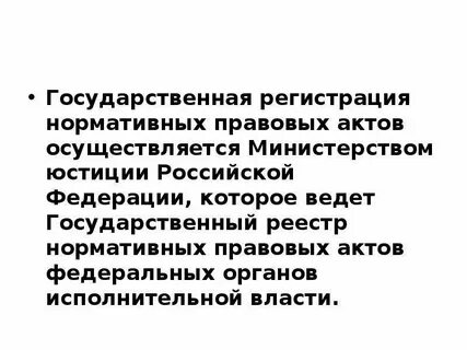 Государственная регистрация нормативно правового акта