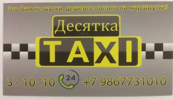 Двойное такси. Магазин десяточка. Номер десяточки. Такси 10ка. Таксопарк тольятти.