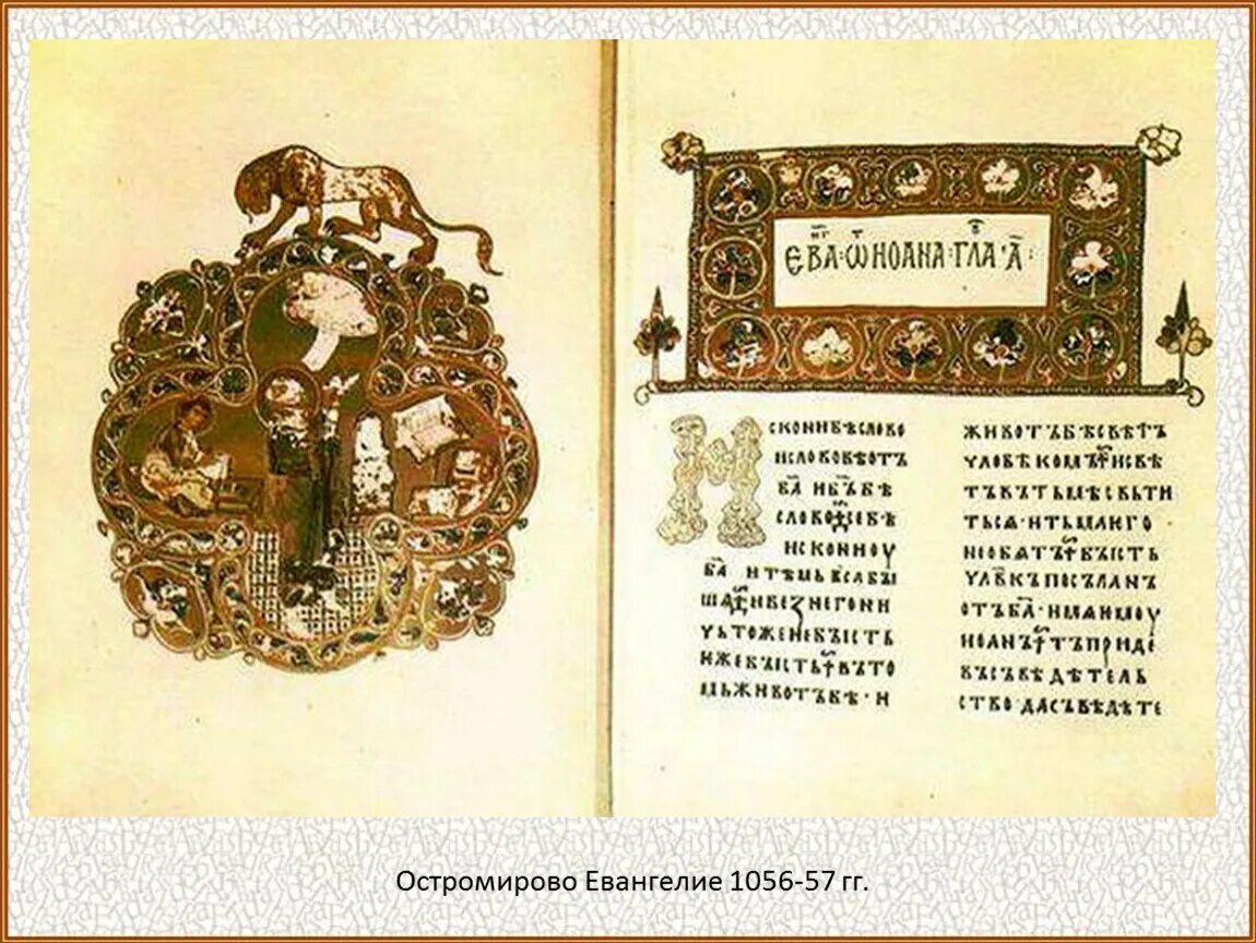 Рукописная книга «остромирово евангелие». Остромирово евангелие xi века. Древнерусская рукописная книга остромирово евангелие. Кто считается автором произведения остромирова евангелие. Кто считается автором произведения остромирова евангелие.