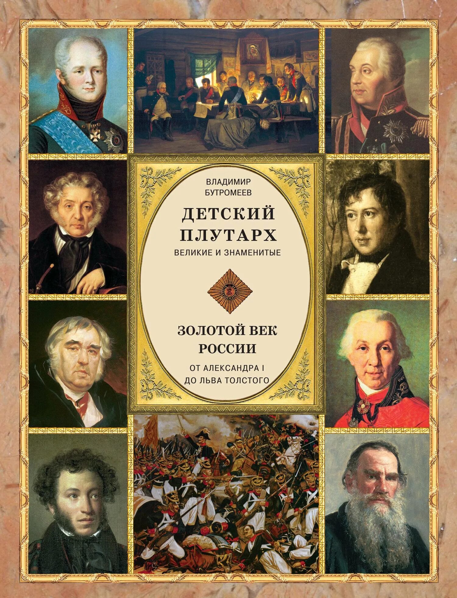 Золотой век русской культуры поэты и писатели. Детский Плутарх Бутромеев Великие и знаменитые Российская Империя. Детский Плутарх. Золотой век России. Величайшие Писатели золотого века.