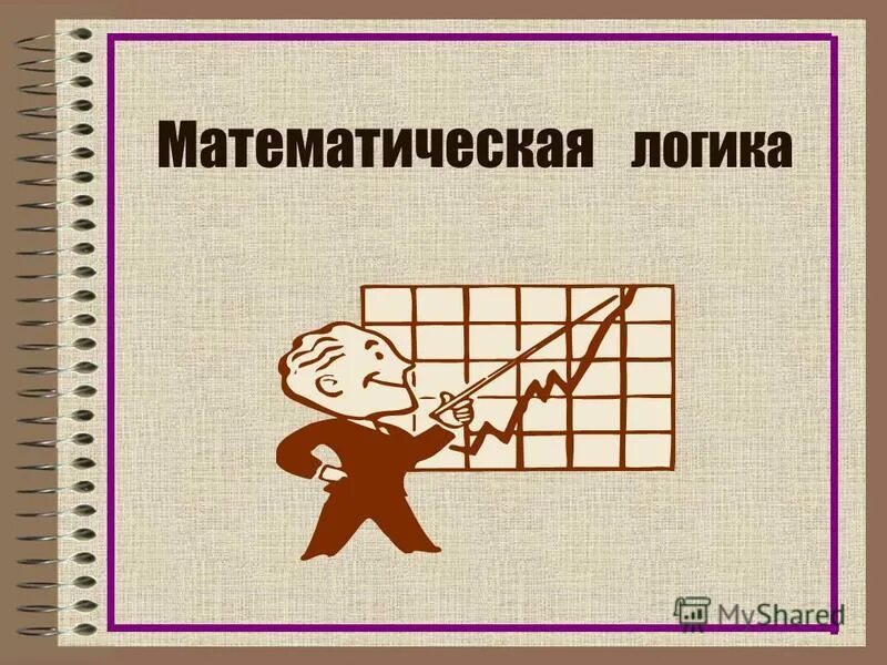 Презентация логическая математика. Математическая логика. математическая логика темы. математическая логика презентация. математическая логика и математика.