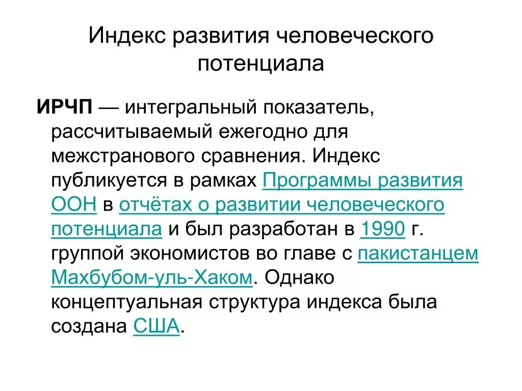 Идекс развития человеческого потенцида. Индекс развития человеческого потенциала. Индекс развития человеческого потенциала (ИРЧП). Интегральный показатель человеческого развития.