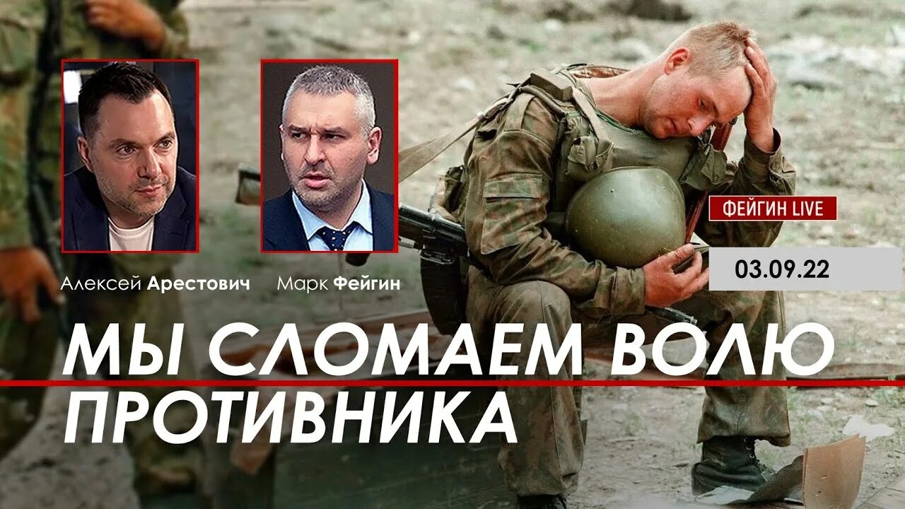 Стрим фейгин арестович. Стрим украинский про войну.