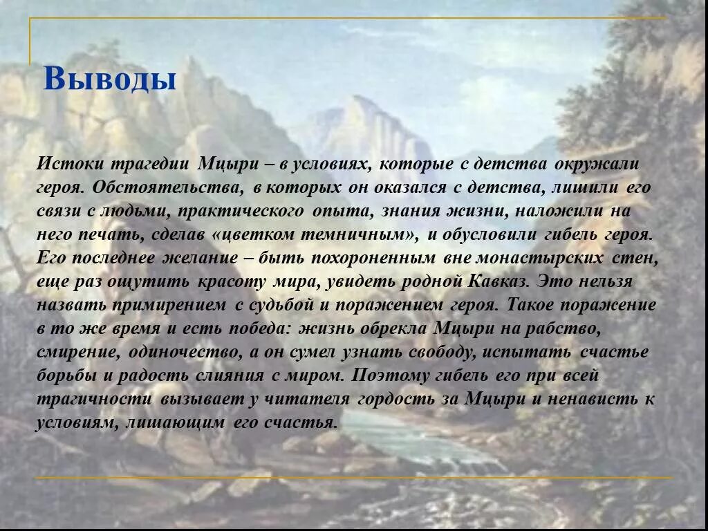 Ненавидимые условия. Сочинение Мцыри. Заключение сочинения Мцыри. Вывод Мцыри. Трагическая гибель Мцыри.