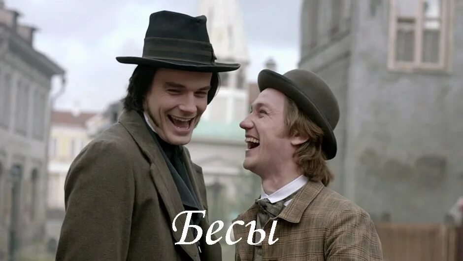 монолог бесы