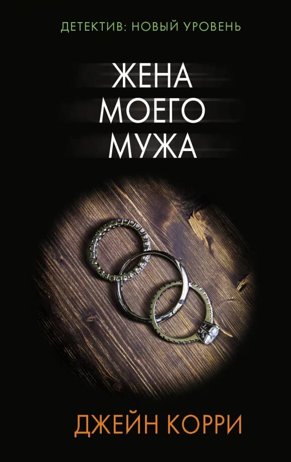 Вторая жена моего мужа читать полностью. Корри джейн &quot;жена моего мужа&quot;. жена моего мужа книга. джейн корри книги. моя жена.