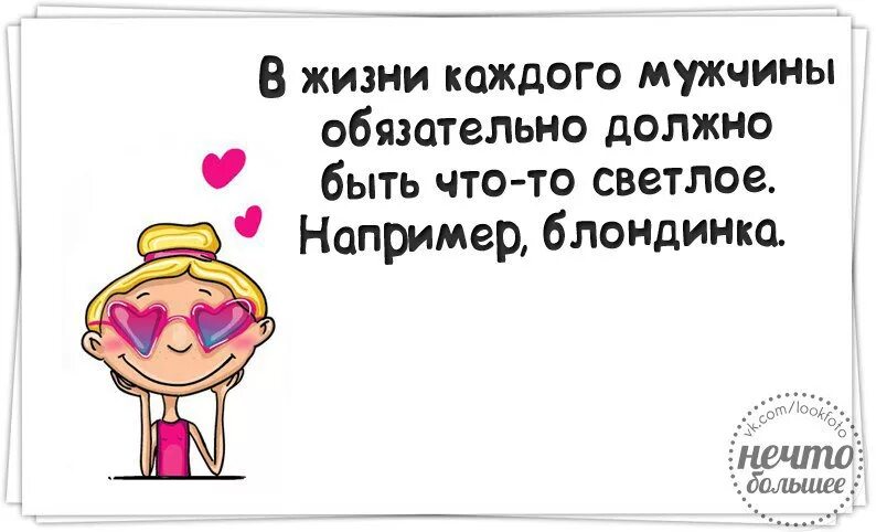 Мужчины обязаны быть. В жизни каждого мужчины. Что должно быть у каждого мужчины. В жизни каждого мужчины должна быть светлая. У каждого мужчины что то должно быть светлое.