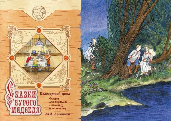 Лепёшкин сказки бурого медведя. Сказ бурой. Сказ бурой. Сказки бурого медведя лепешкин. Сказ бурой.