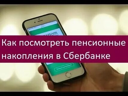 Как узнать пенсионные накопления в сбербанке