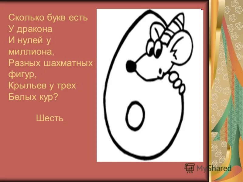 Загадка 9 2 1. Математика в пословицах и поговорках. Математический рисунок с поговоркой. Цифры в загадках пословицах и поговорках. Пословицы и поговорки с цифрой 6.