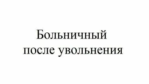Уволили после больничного