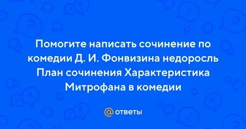 Сочинение на тему митрофанушка в комедии