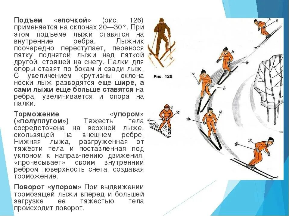 При подъеме на какие. Подъем «елочкой» применяется на склонах. Домашние задания по физкультуре на лыжах. Лыжная подготовка спуски и подъемы. Задачи по физической культуре лыжи.