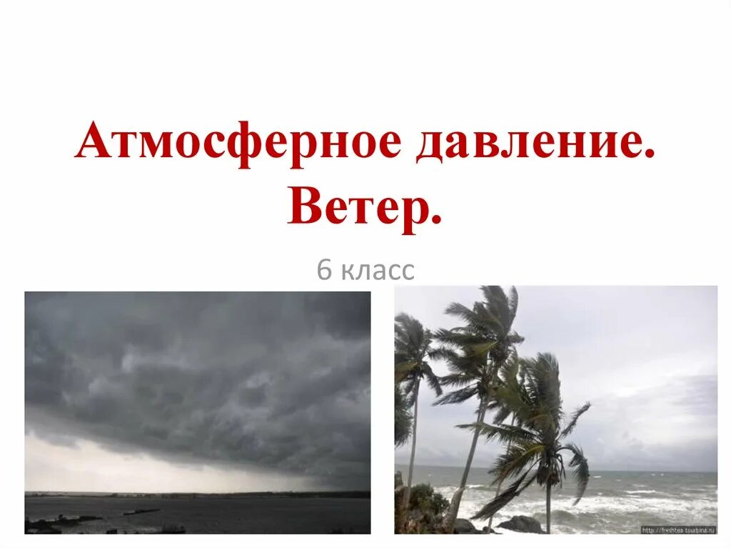 Сильный ветер и давление. Атмосферное давление ветер 6 класс. Ветер география 6 класс. Атмосферное давление 6 кл. Ветер презентация 6 класс.