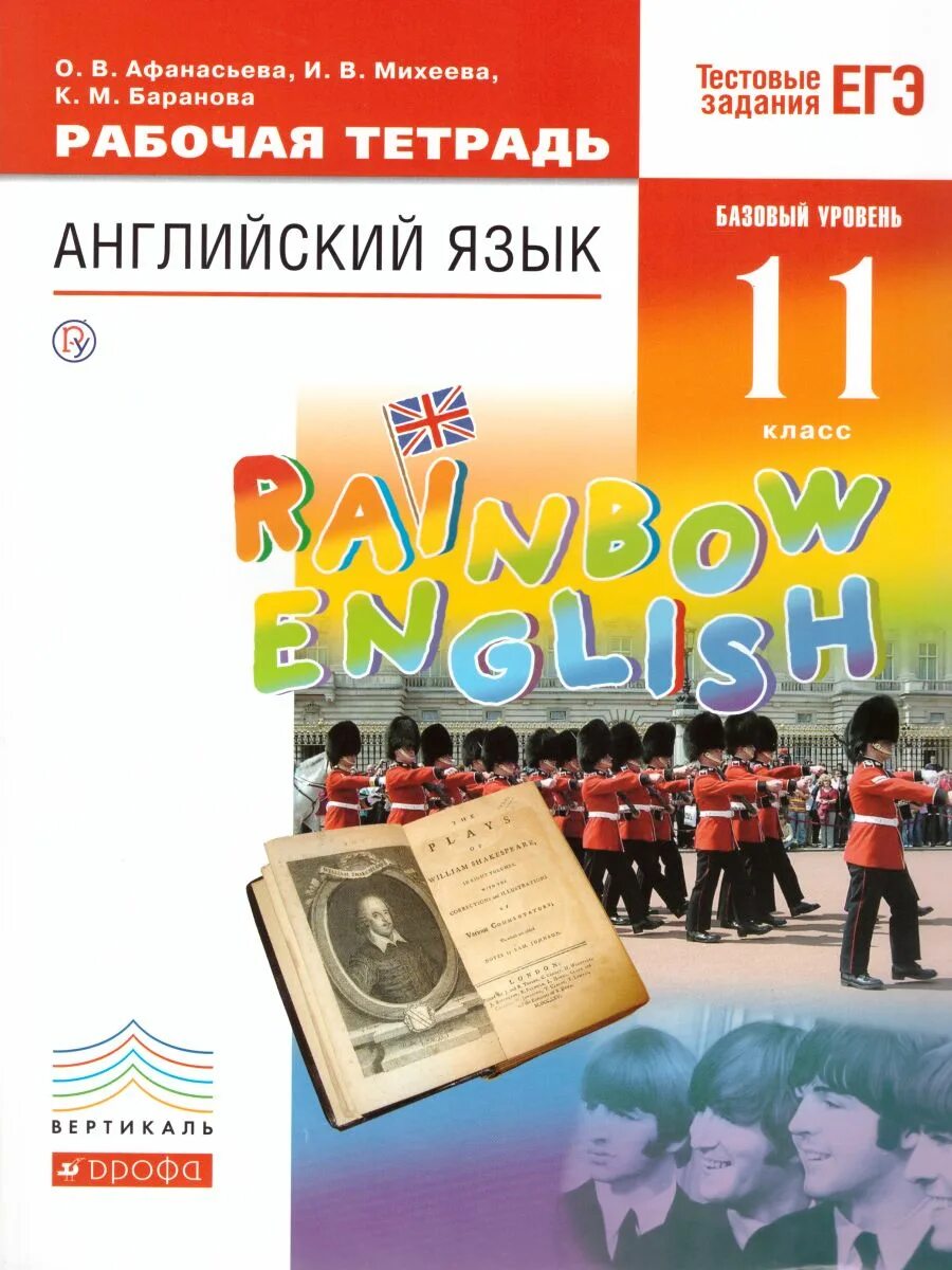 Рабочая тетрадь англ 11. Rainbow English 11 рабочая тетрадь. Английский 11 класс Афанасьева Михеева. Афанасьева. Rainbow English. Английский язык. Рабочая тетрадь. Английский язык. "Rainbow English" (10-11) (базовый).