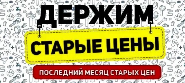 Купить по старым ценам. Держим старые цены. Держим цены. Успей купить. Успейте по старым ценам.