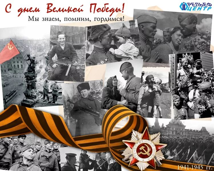 Помним чтим не забудем. Мы помним мы гордимся. 1941-1945 помним гордимся. картинка мы помним. с днем победы.
