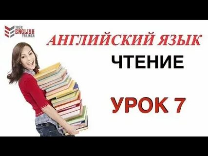 Видео уроки изучения английского