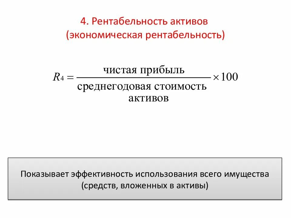 Определите экономическую рентабельность. Экономические показатели рентабельности. Рентабельность активов по балансовой прибыли. Рентабельность активов (коэффициент экономической рентабельности). Экономическая рентабельность формула.