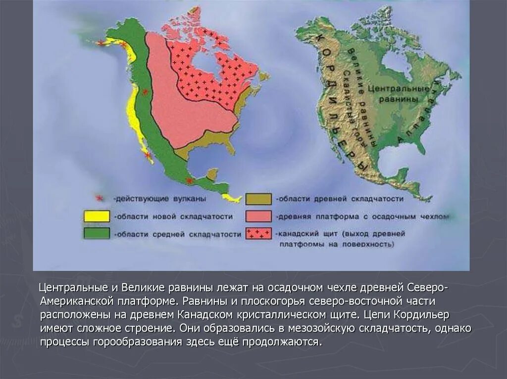 На каком материке находятся великие равнины. Формы рельефа материка Северная Америка. Полезные ископаемые материка Северная Америка. Центральные и Великие равнины Северной Америки. Рельеф древней платформы Южной Америки.