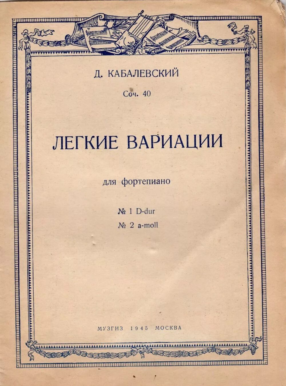 Д кабалевский произведения. Ноты д.Кабалевский «легкие вариации». Сборник инвенций Баха. Кабалевский легкие вариации Ноты. Легкие вариации Кабалевский.