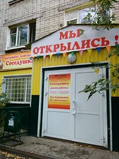 Соседушка