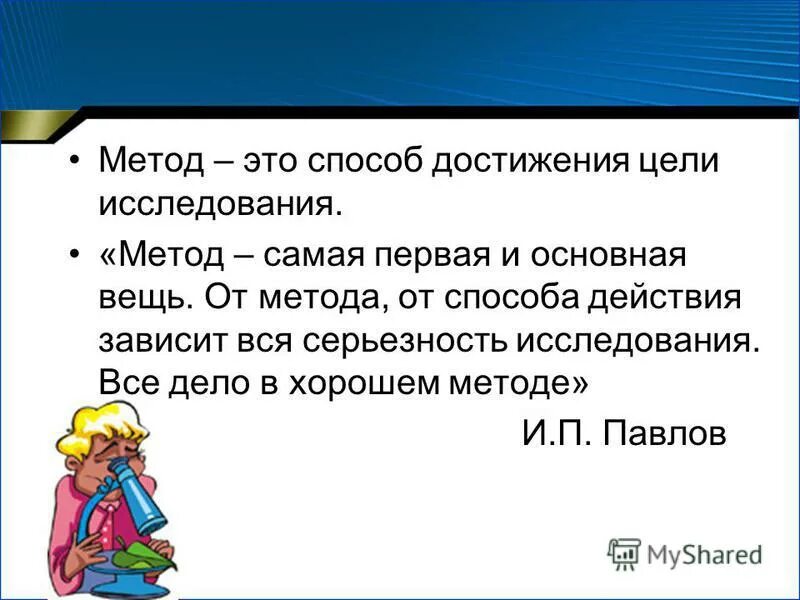 Способ самой. Метод. Способы достижения цели исследования. Метод это способ достижения цели. Методы исследования-это способы достижения цели.