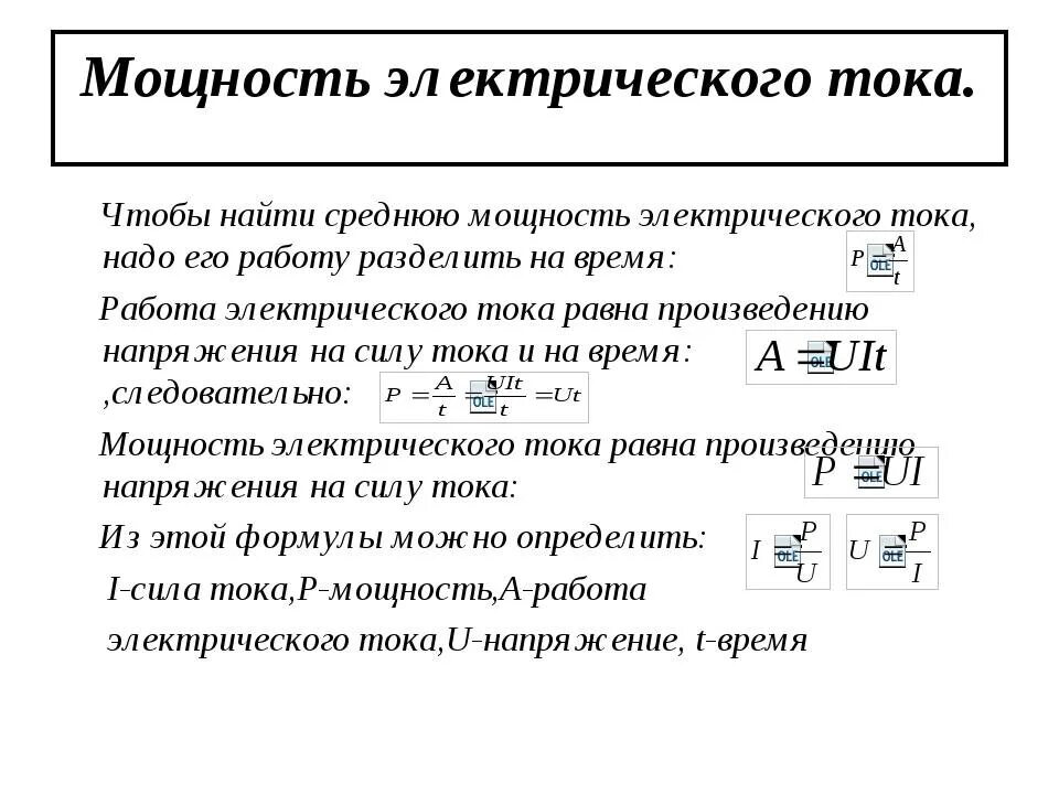 Мощность формула электричество. Как определяется мощность тока. Формулы для расчета работы и мощности электрического тока. Мощность электрического тока. Работа электрического тока через мощность