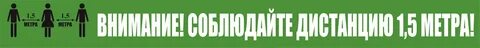 Соблюдайте 1 5 метра