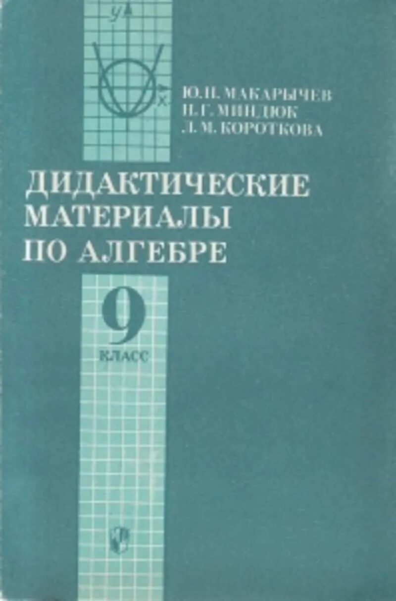 Материал 9 класс. Дидактические материалы по алгебре 9 класс Миндюк Короткова. Алгебра 9 класс дидактические материалы Макарычев Миндюк. Дидактические материалы по алгебре 9 класс Макарычев Миндюк Крайнева. Алгебра 9 класс дидактические материалы Макарычев Миндюк Просвещение.