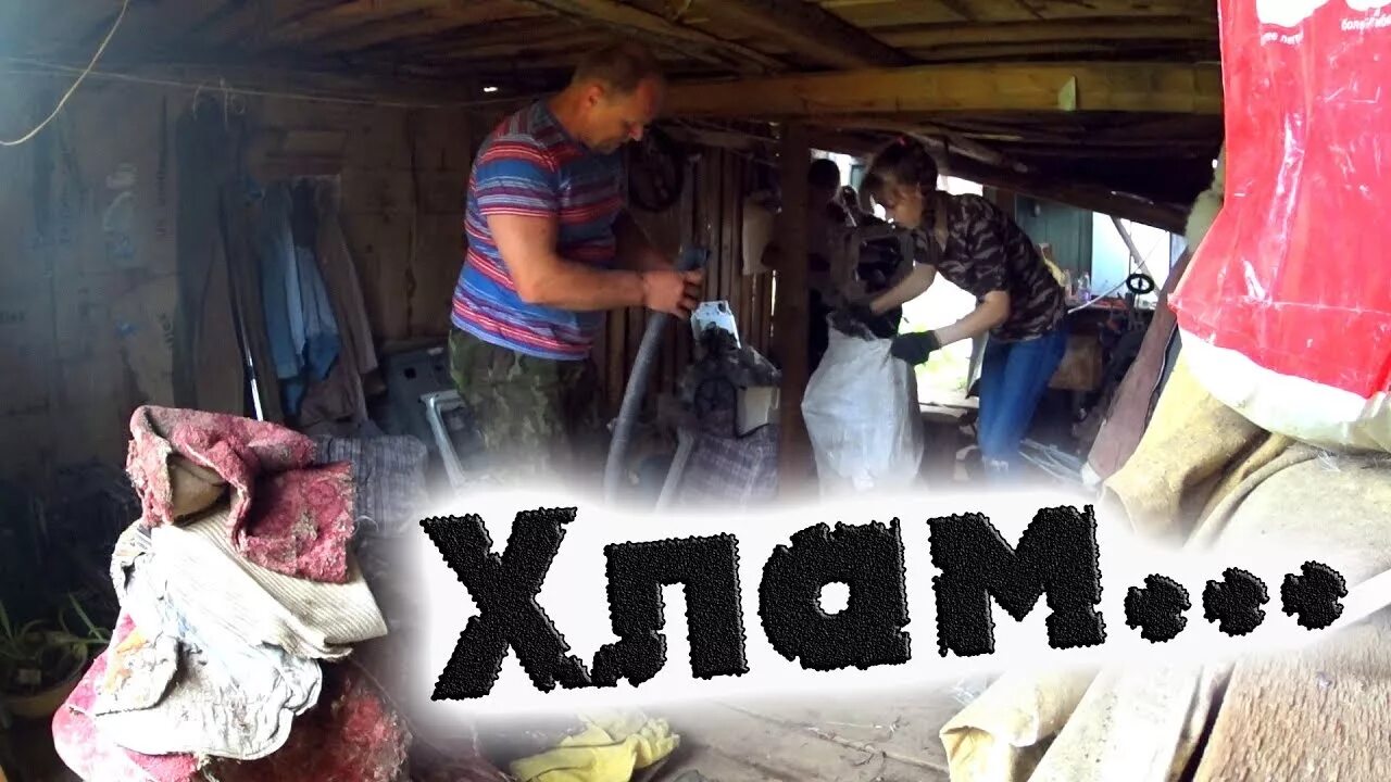 Вывести хлама. Деревенские будни канал. вывести хлам. разобрать хлам.