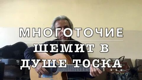 Щемит душа ремикс