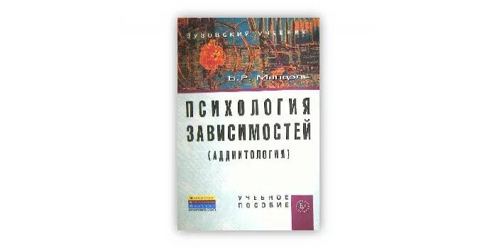 Мандель б р. Психология зависимостей (аддиктология). мандель психология зависимостей. б. р. мандель аддиктология. мандель борис рувимович.