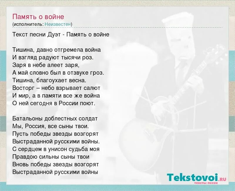 Песни о памяти о человеке. Текст песни память. Песня память текст. Песенка на память текст. Песня память о войне текст.