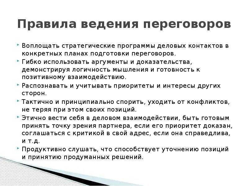 Принципы ведения переговоров. Правила ведения деловых переговоров. Правило проведения деловых переговоров. Правила ведения деловых переговоров кратко. Порядок ведения переговорного процесса.