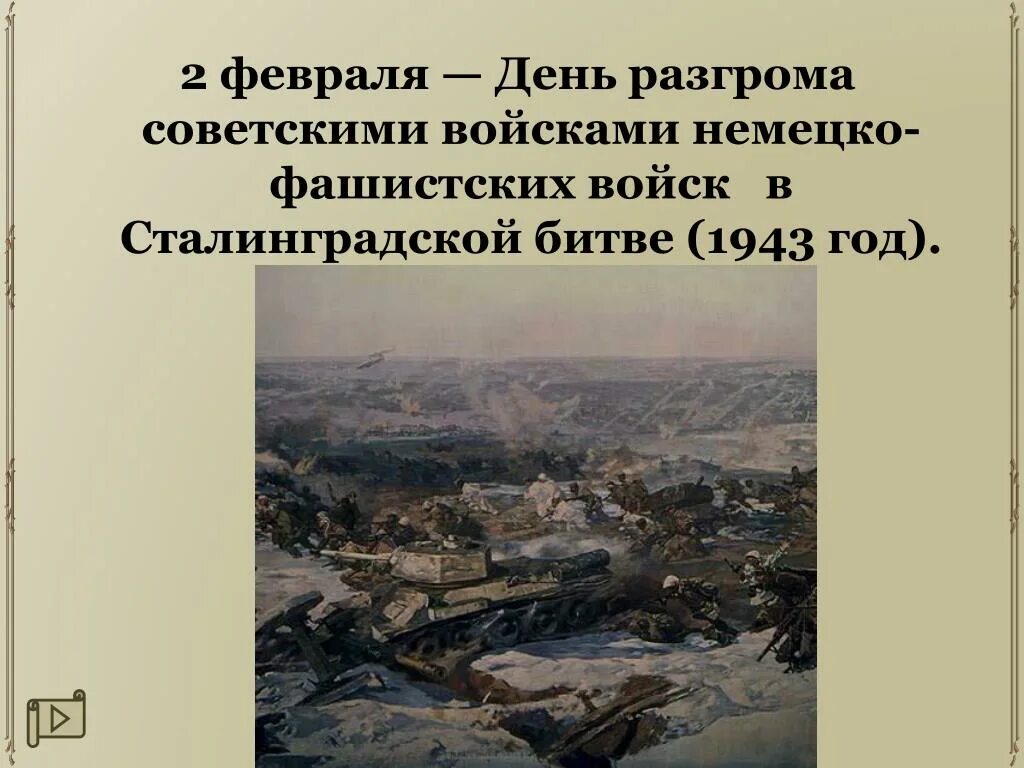 День разгрома фашистских войск в Сталинградской битве. 2 Февраля день разгрома фашистских войск в Сталинградской битве. 02 День разгрома немецко фашистских войск под Сталинградом 1943. 02.02. День разгрома статья. 2 февраля день разгрома фашистской