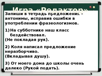 Запишите предложения исправив ошибки в употреблении фразеологизмов