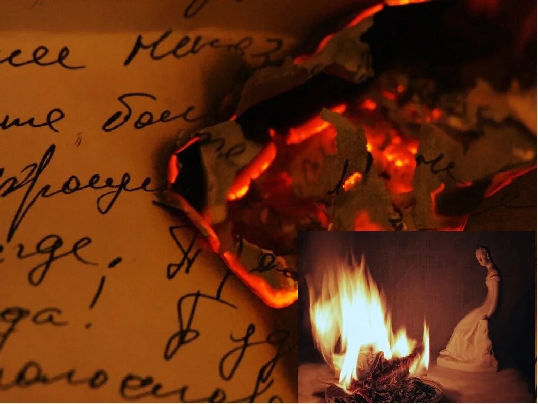 Сгоревшие мечты. Горящие письма. Сожженное письмо. Горящие рукописи. Письмо горит.