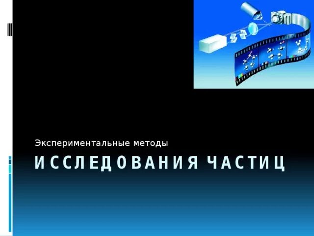 Конспект по физике экспериментальные методы исследования частиц. Экспериментальные методы исследования частиц методы исследования. Метод исследования частиц. Эксперементальнын метода исследования частиц. Экспериментальные исследования частиц.