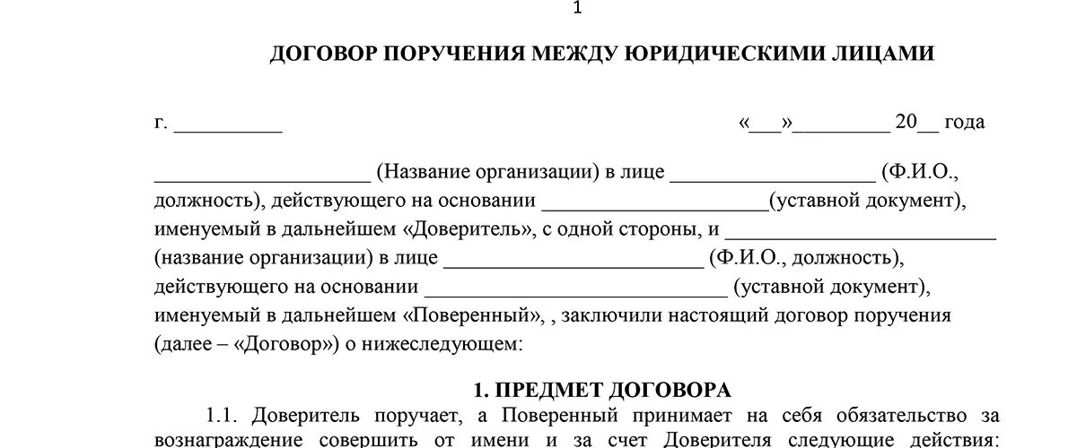 Документы для договора с организацией. Договор поручения между физическими лицами заполненный. Договор поручения образец между физ лицами на оплату. Договор поручения между юридическими лицами образец заполненный. Договор поручения между физическими лицами образец заполнения.