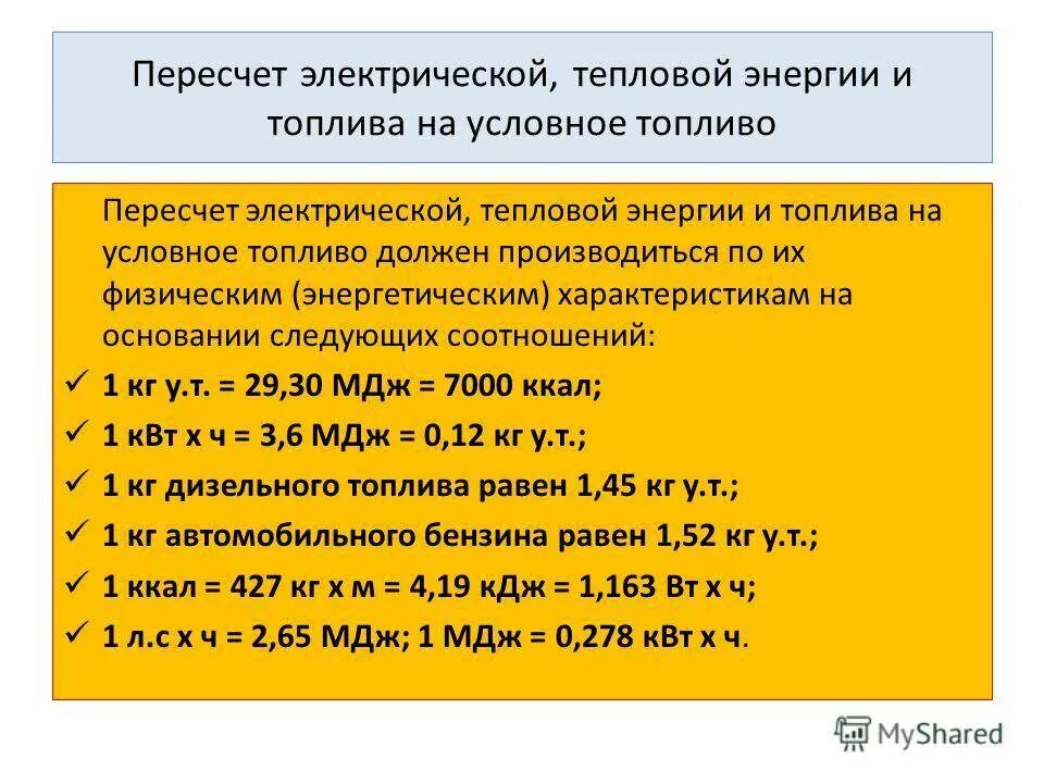 Единицы измерения тепловой энергии. Единицы измерения тепловой энергии Гкал. Единица измерения тепловой энергии отопления. Тепловая мощность единицы измерения. Тепловая энергия перевод