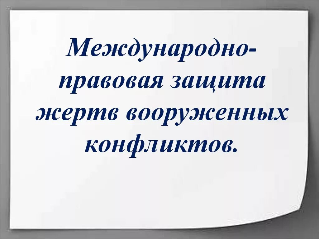 Международно правовая защита 9 класс. Международно-правовая защита жертв Вооруженных конфликтов. Международно правовая защита жертв международных конфликтов. Международно правовая защита в ЖР Вооруженных конфликтов. Международно-правовая защита жертв Вооруженных конфликтов 9 класс.