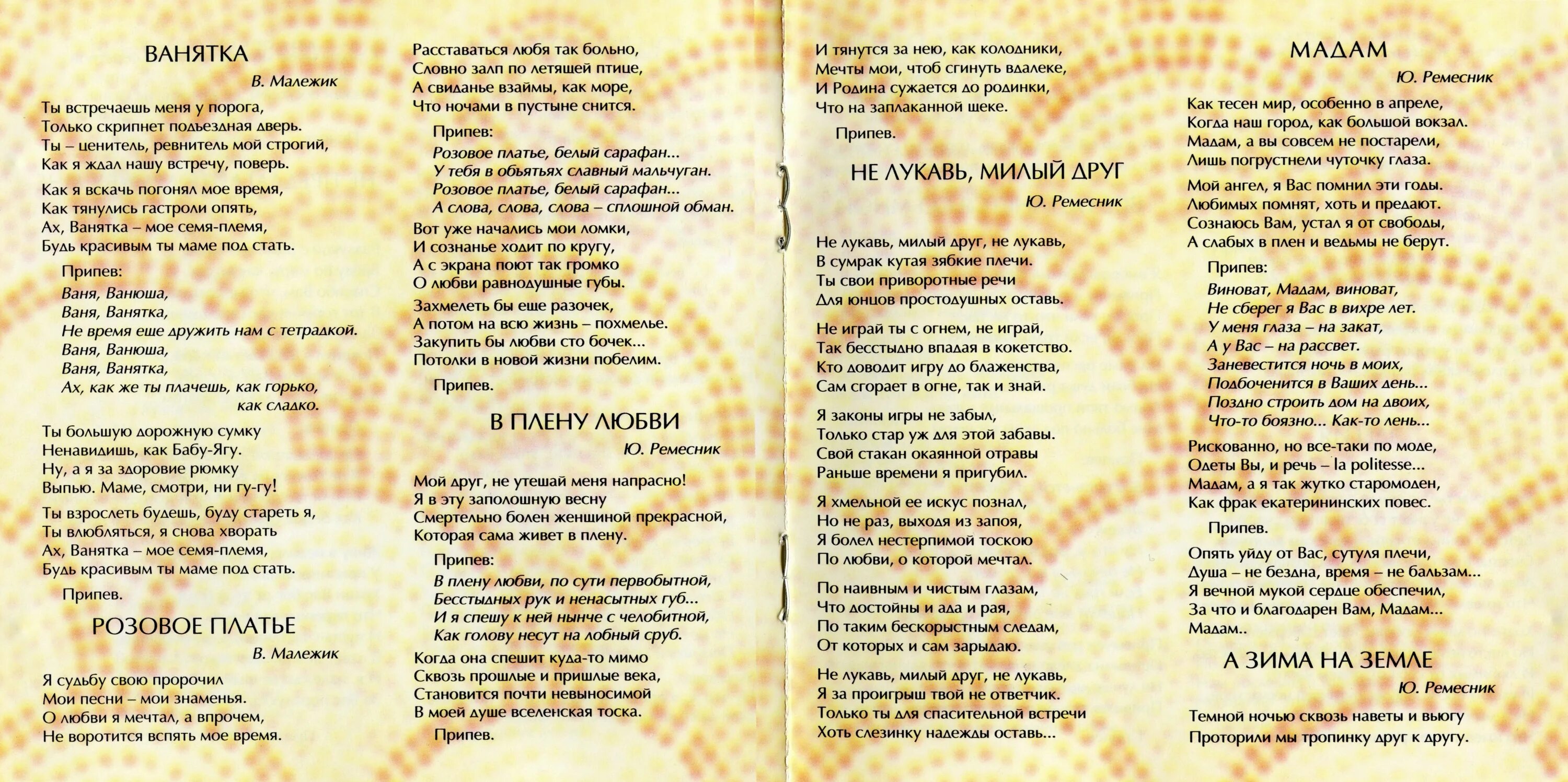 Слова песни госпожа. Слова песни моя мадам. Госпожа с текстом. Мадам малежик стихи автор. Аккроды выше благородиие.