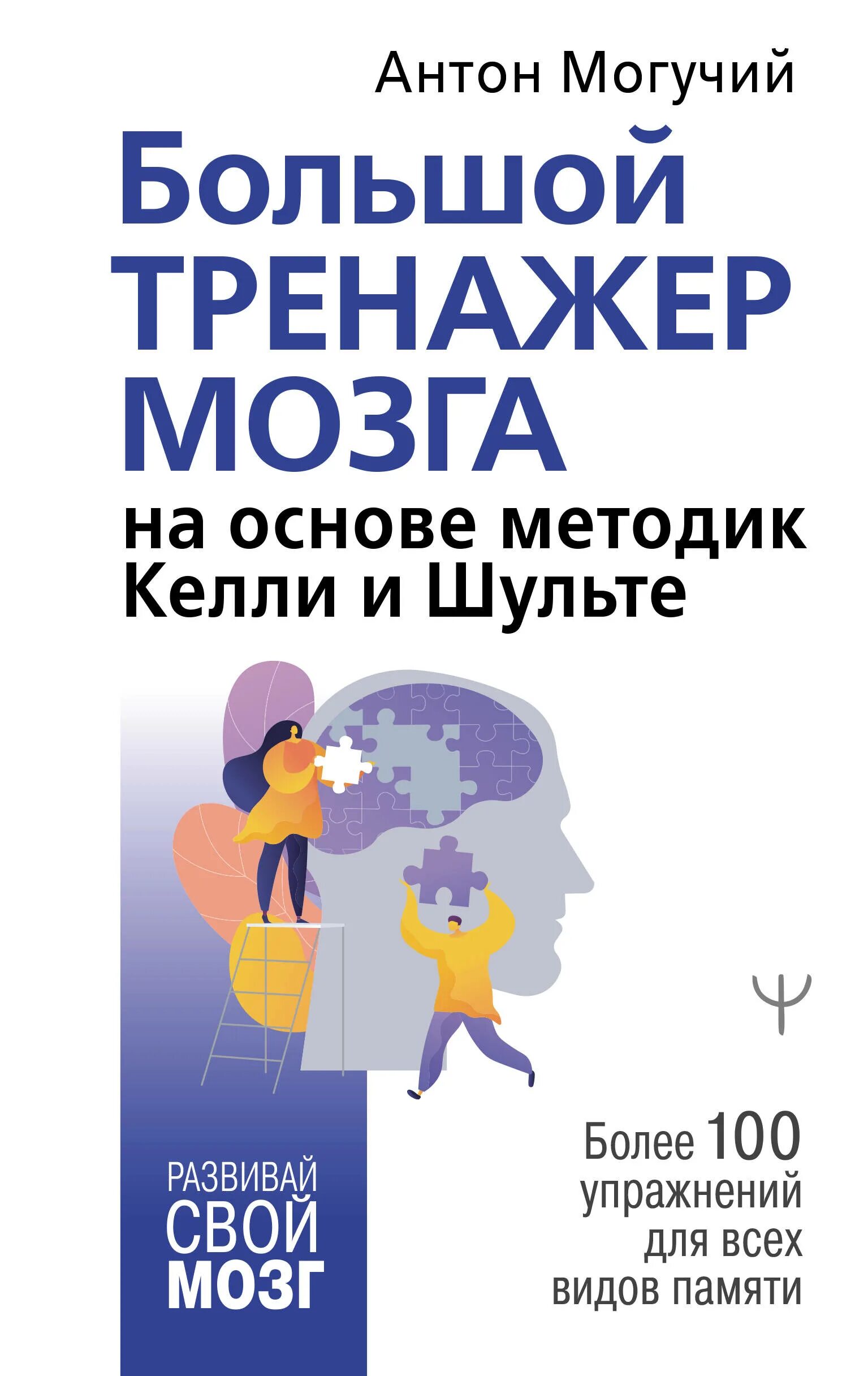 Тренажер для мозга. Большой тренажер мозга на основе методик Келли и Шульте. Тренажер Келли для мозга. Тренажёр для мозга книжка. Могучий большой тренажер для мозга.