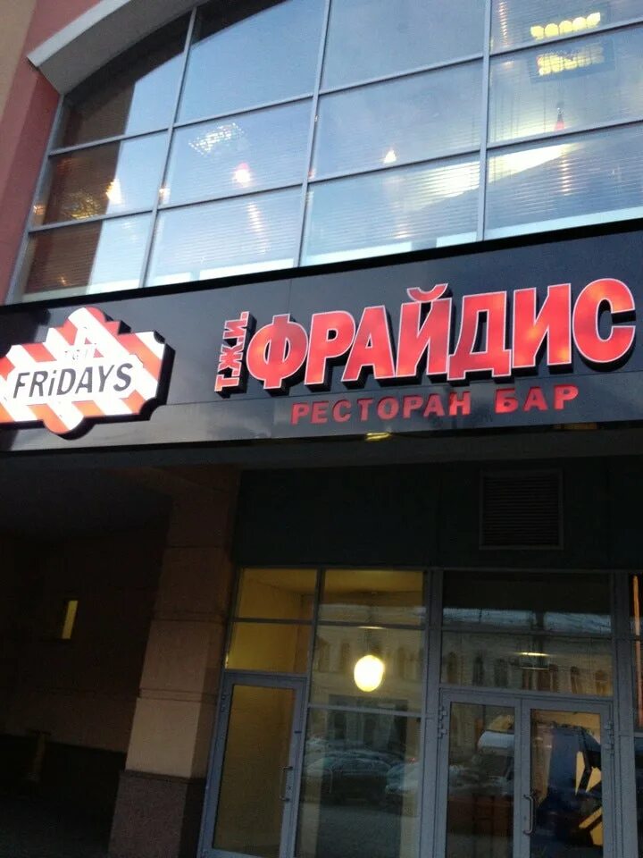 Tgi fridays, москва, улица земляной вал. Tgi fridays салат. Tgi fridays ул земляной вал 33. Тиджей фрайдис. Fridays москва.