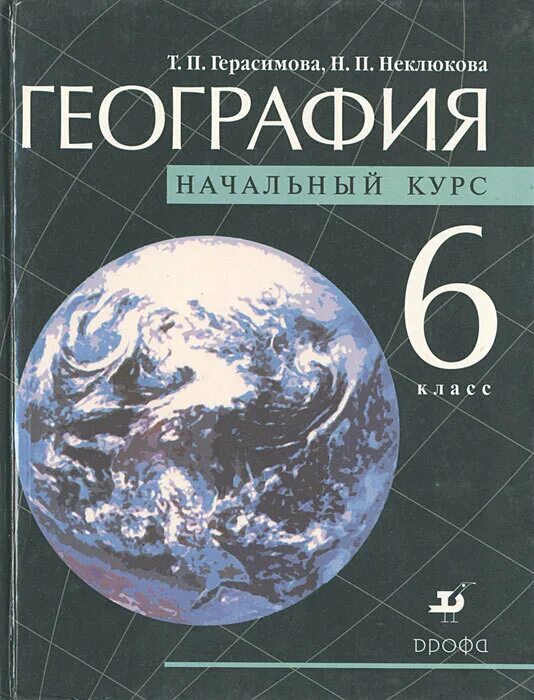 География 6 класс учебник