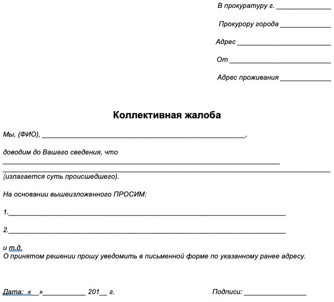 Образец коллективной жалобы в областную прокуратуру. Образец заявления коллективной жалобы в прокуратуру. Как писать заявление прокурору образец. Коллективное обращение в прокуратуру образец заявления.